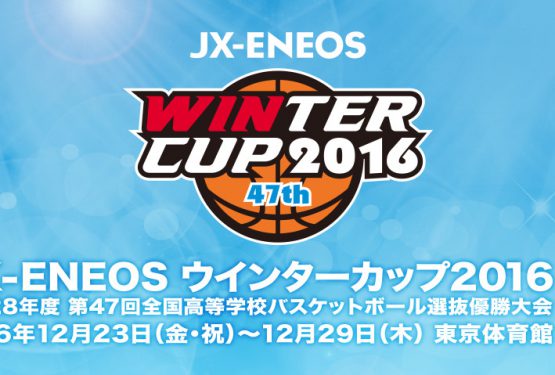 12月23日開催★「誇り」を胸に★高校バスケ・ウインターカップ 2016